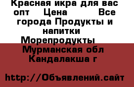 Красная икра для вас.опт. › Цена ­ 900 - Все города Продукты и напитки » Морепродукты   . Мурманская обл.,Кандалакша г.